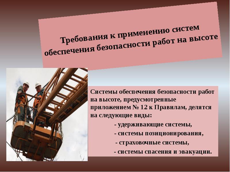 Требования к применению систем обеспечения безопасности работ на высоте  Системы