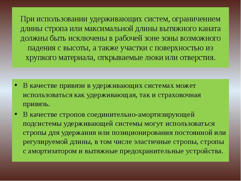 Требования использования. Требования к удерживающим системам. Назначение удерживающих систем требования к удерживающим системам. Назначение системы удержания. При использовании удерживающих систем должны быть исключены.