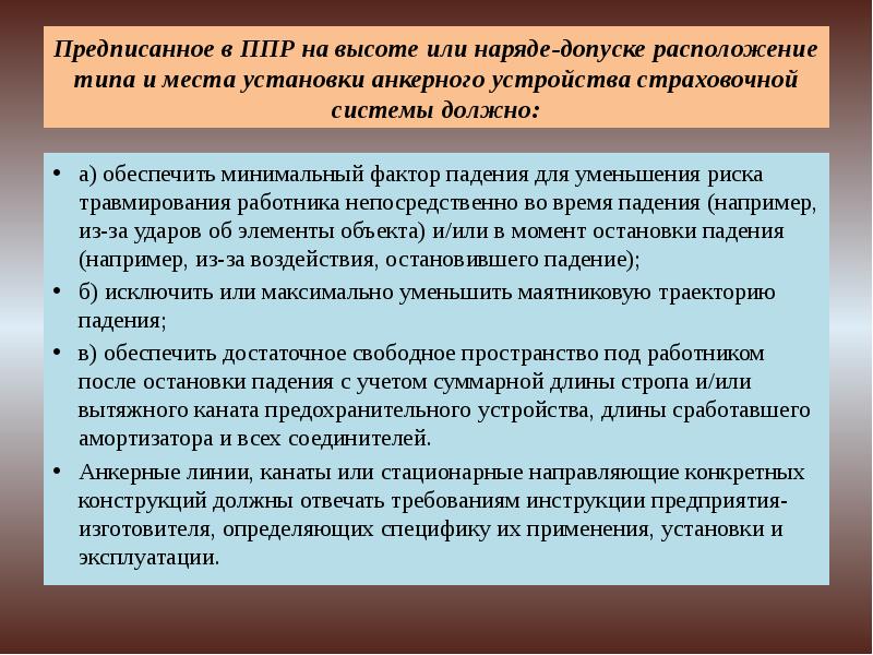 Наряду или на ряду. Требования технических условий к анкерным линиям. Системы обеспечения безопасности работ анкерного устройства. Системы обеспечения безопасности при работе на высоте. Требования к стационарный направляющим.