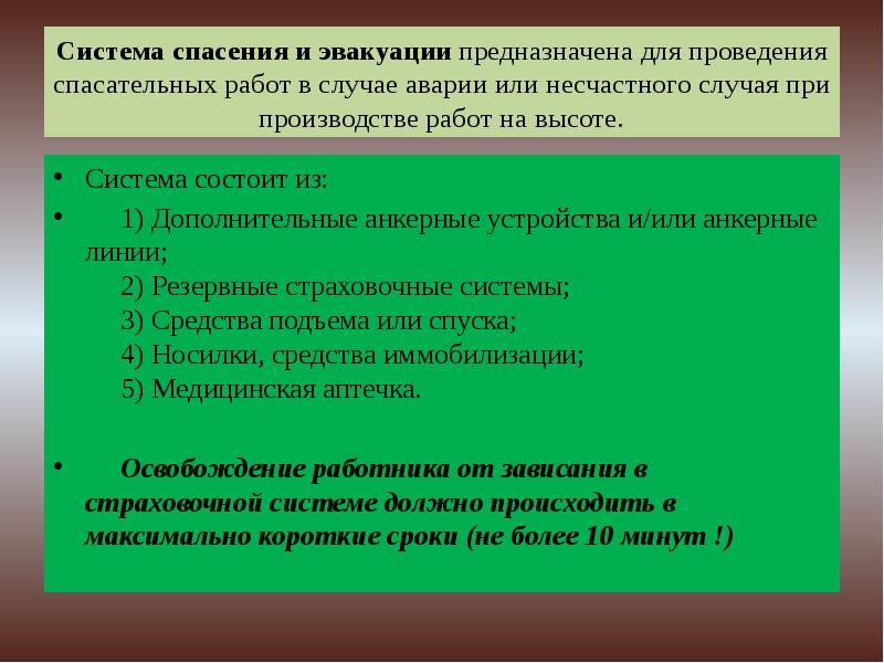 План спасения и эвакуации с высоты