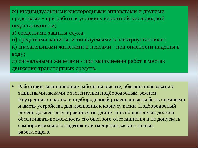 ж) индивидуальными кислородными аппаратами и другими средствами - при работе в