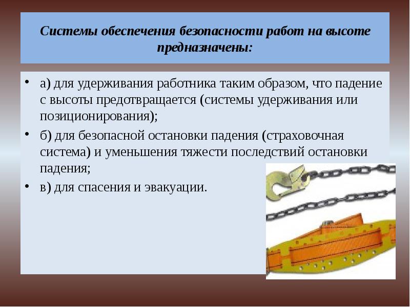 Обеспечение работ на высоте. Системы обеспечения безопасности работ на высоте предназначены. Из чего состоят системы обеспечения безопасности работ на высоте. Системы обеспечения безопасности работ на высоте таблица. Система для работы на высоте как называется.