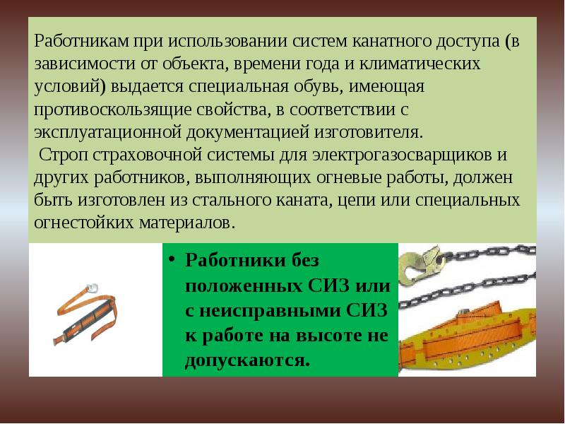 Объект времени. Что выдаётся работникам при использовании систем канатного доступа. При каких климатических условиях применяются стропы. Какие свойства должны иметь специальные обуви. При канатном доступе требования к сиденью и времени его применения.