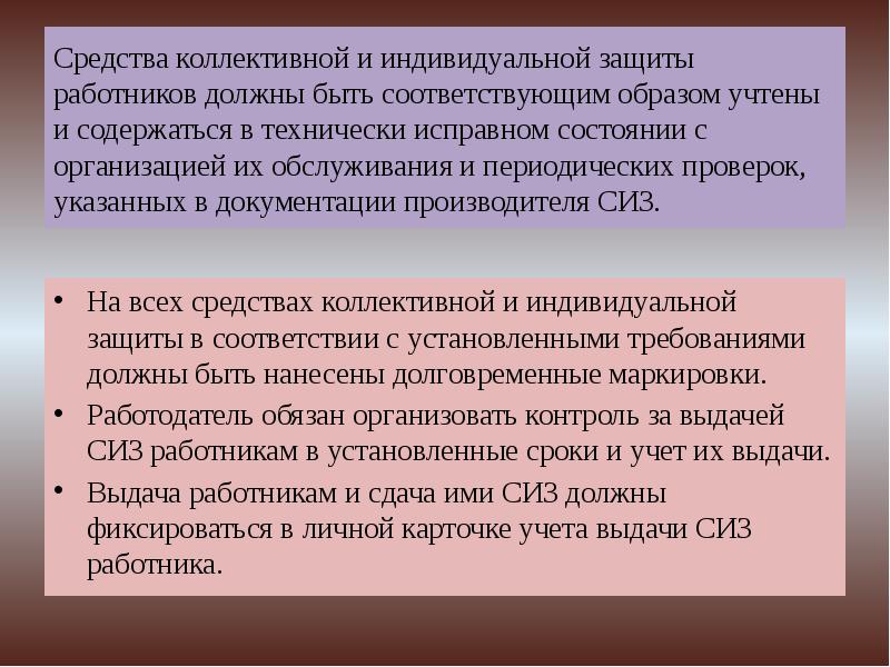 Средства коллективной и индивидуальной защиты работников должны быть соответствующим образом учтены