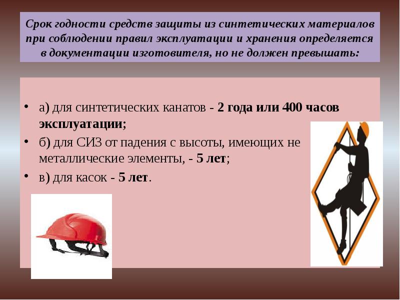 Срок годности средств защиты из синтетических материалов при соблюдении правил эксплуатации