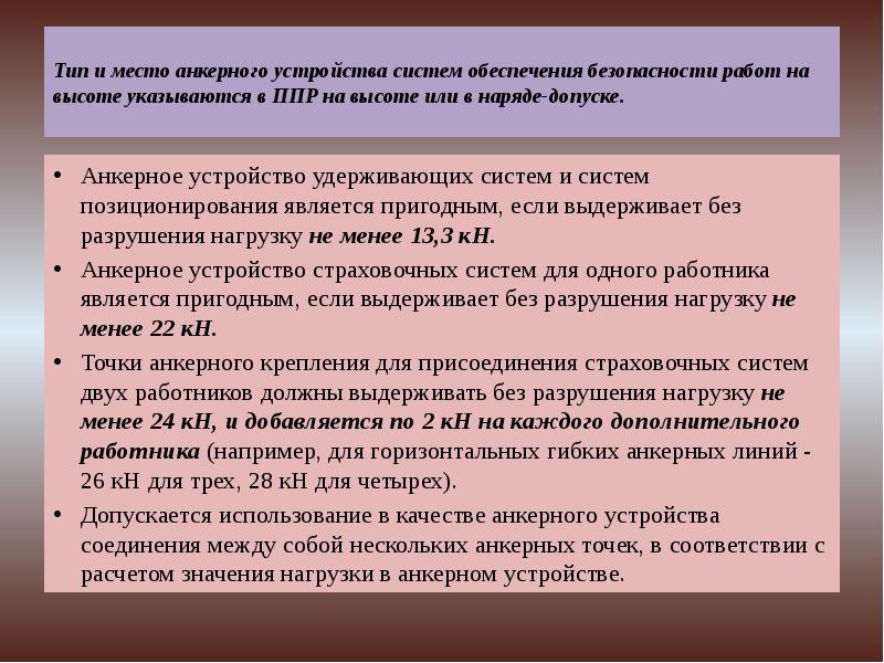 Тип и место анкерного устройства систем обеспечения безопасности работ на высоте