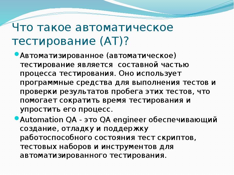 Автоматические тесты. Автоматическое тестирование. Автоматизированное тестирование. Автоматическое и ручное тестирование.