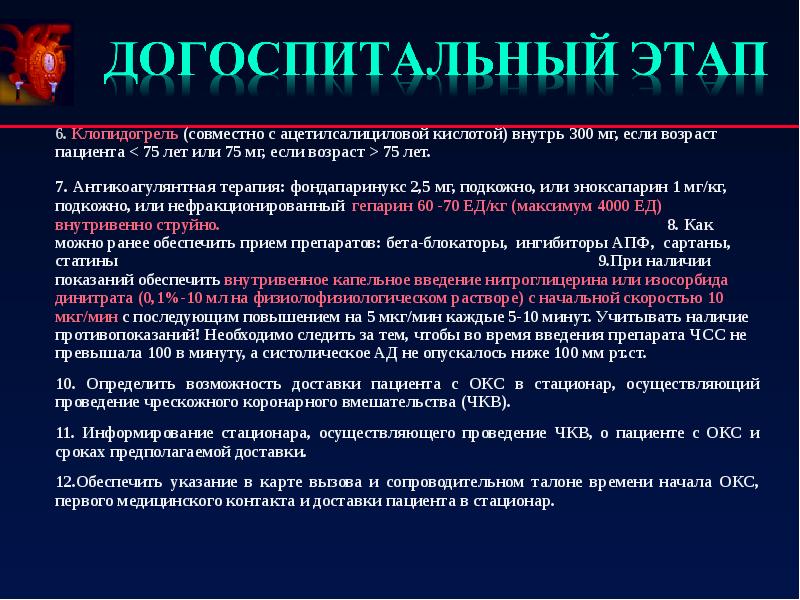 Клопидогрель при окс. Догоспитальный этап. Догоспитальный этап при Окс. Догоспитальный период это. Догоспитальный и Госпитальный этапы.