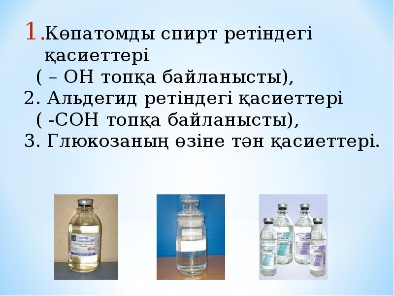 Альдегидоспирт ретінде глюкозаның химиялық қасиеттері презентация