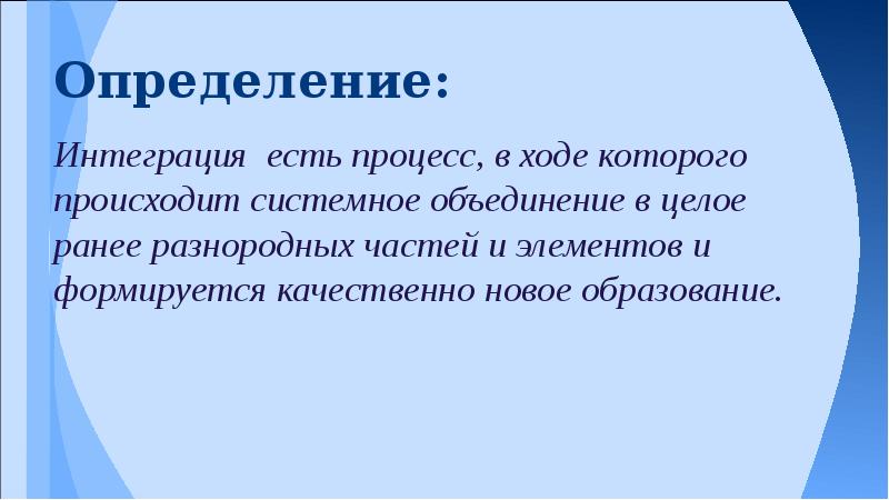 Интегрировать это. Интеграция определение. Интеграция это в истории. Суть понятия интеграция в истории. Интефация определение.