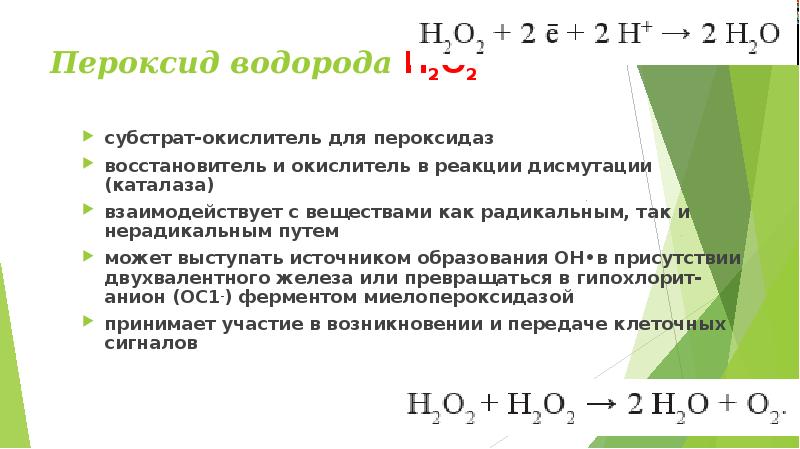 Пероксид водорода проявляет окислительные свойства в реакции схема которой h2o2