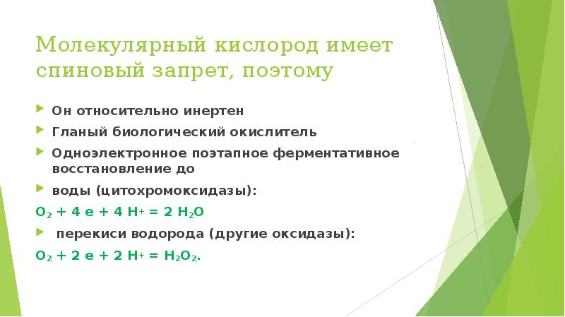 Молекулярный кислород сильный окислитель. Редокс статус клетки это. Одноэлектронное восстановление кислорода. Молекулярный кислород. Молярная кислорода.