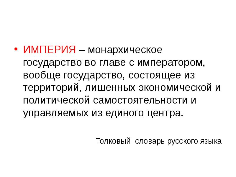 Империя состоит из. Монархические государства. Признаки империи. Признаки имперского государства. Страна лишенная политической и экономической самостоятельности.