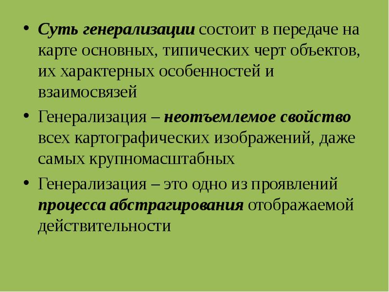 Генерализация картографических изображений обычно проявляется в