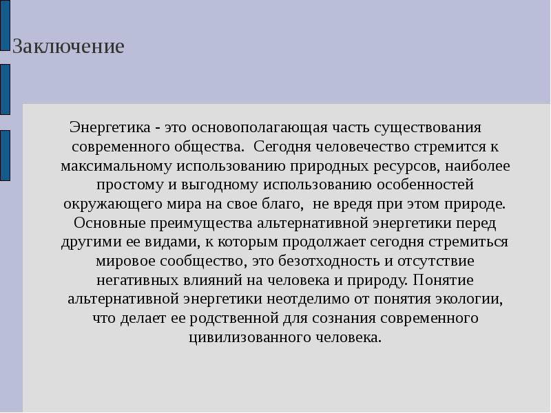 Вывод энергии. Энергетика заключение. Вывод Энергетика. Альтернативные источники энергии заключение. Альтернативная Энергетика вывод.