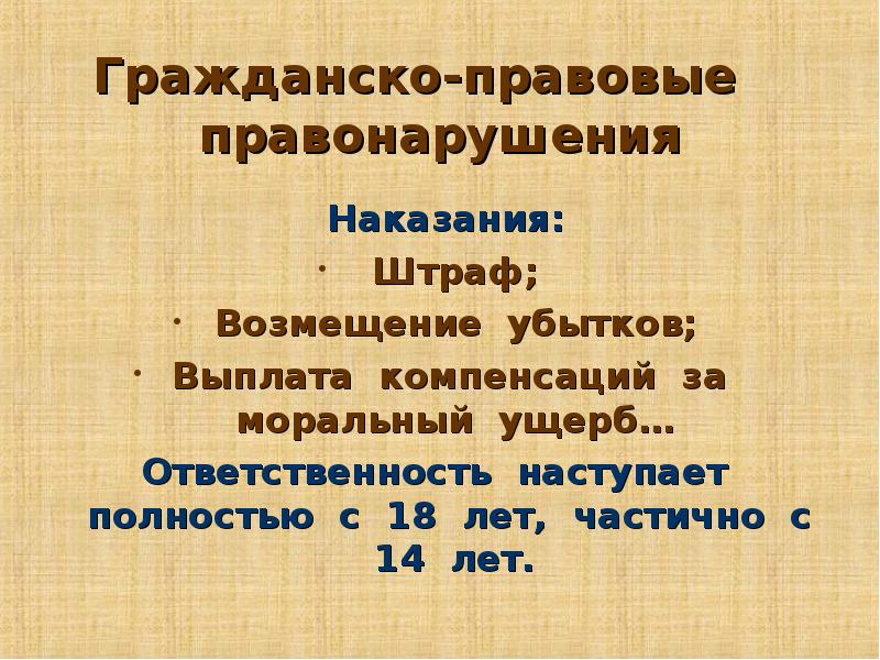 Гражданско правовые проступки