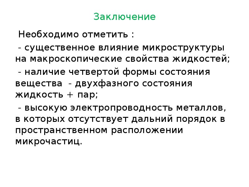 Требуется заключение