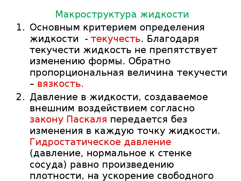 Чем обусловлена текучесть жидкости. Определение жидкости. Текучесть жидкости определение. Вязкость и текучесть. Определение жидкости в физике.