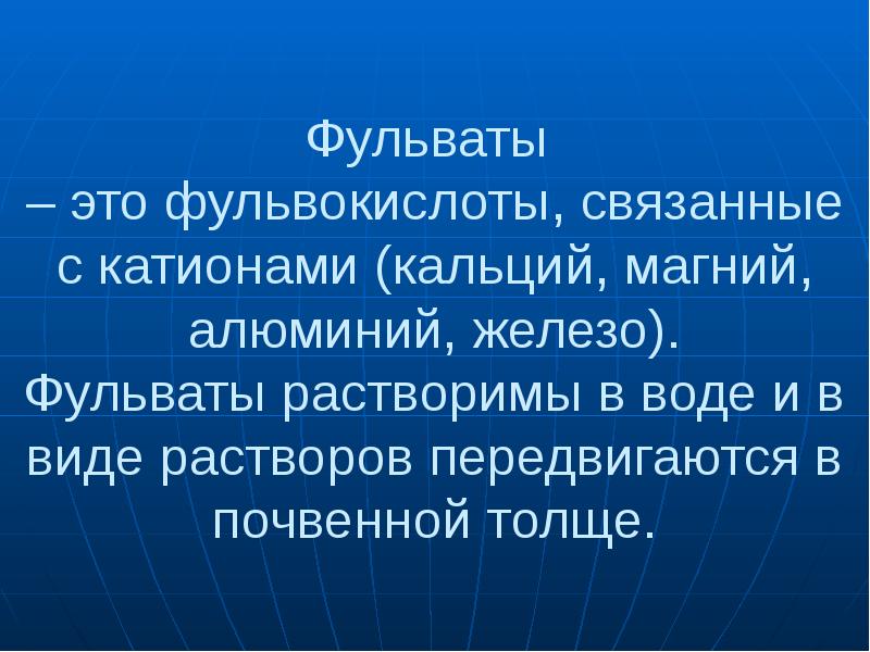 Фульвокислоты это. Фульвокислоты. Фульваты. Фульвокислоты в почве. Участие фульвокислот в почвообразовательном процессе заключается в.