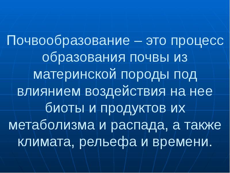 Презентация на тему факторы почвообразования