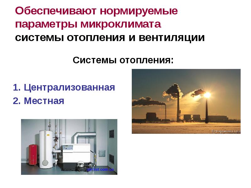 Система микроклимата. Системы отопления гигиена. 2. Гигиена жилых и общественных зданий.. Системы обеспечения параметров микроклимата. Микроклимат вентиляция и отопление гигиена.