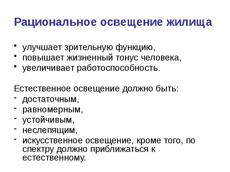 Гигиеническое освещение. Естественное и искусственное освещение гигиена. Искусственное освещение гигиена презентация. Гигиена жилых и общественных зданий. Гигиена жилых и общественных зданий презентация.