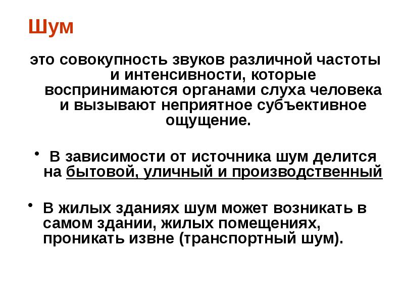 Шум это. Шум это совокупность звуков. Шум гигиена. Совокупность звуков различной интенсивности и частоты это. Шум по гигиене.