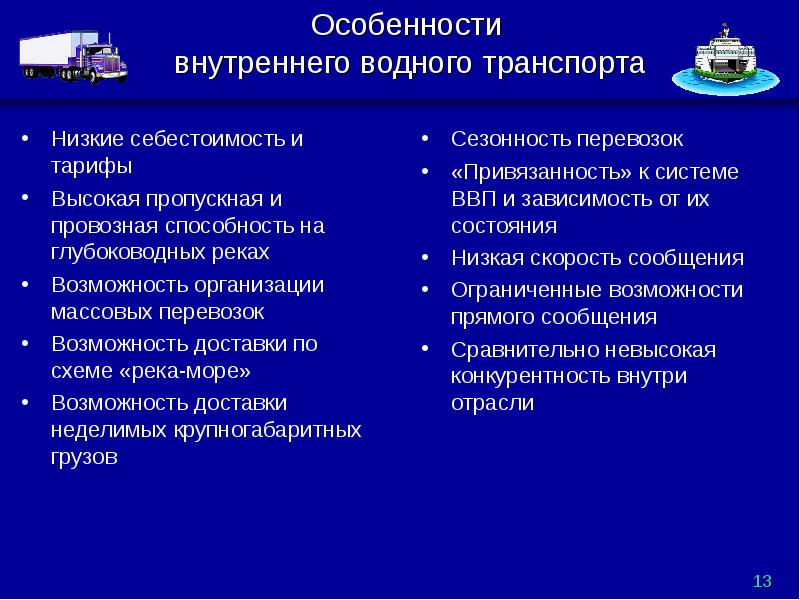 Достоинства водного транспорта. Недостатки внутреннего водного транспорта. Особенности внутреннего водного транспорта. Недостатки морских перевозок. Себестоимость перевозок водного транспорта.