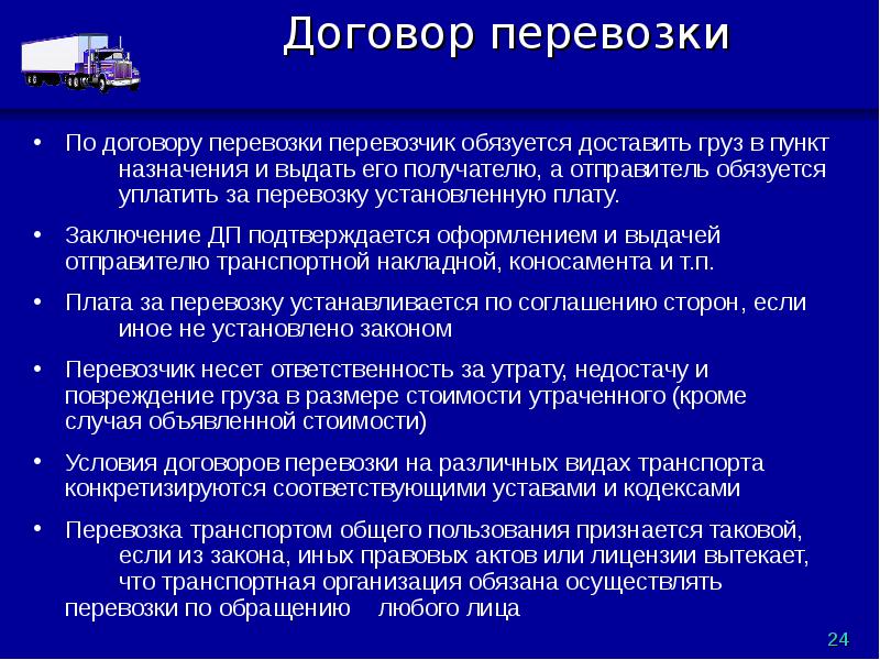 Ответственность за перевозку. Ответственность грузоотправителя и грузополучателя. По договору перевозки груза перевозчик обязуется. Ответственность отправителя груза. Ответственность грузополучателя по договору перевозки грузов.