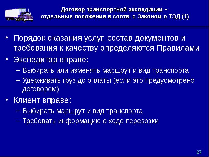 Транспортный закон. Отличие договора перевозки от договора транспортной экспедиции. Система транспортных договоров. Договор транспортной экспедиции презентация. Договор транспортной экспедиции и договор перевозки отличия.