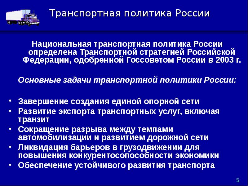 Национальная транспортная