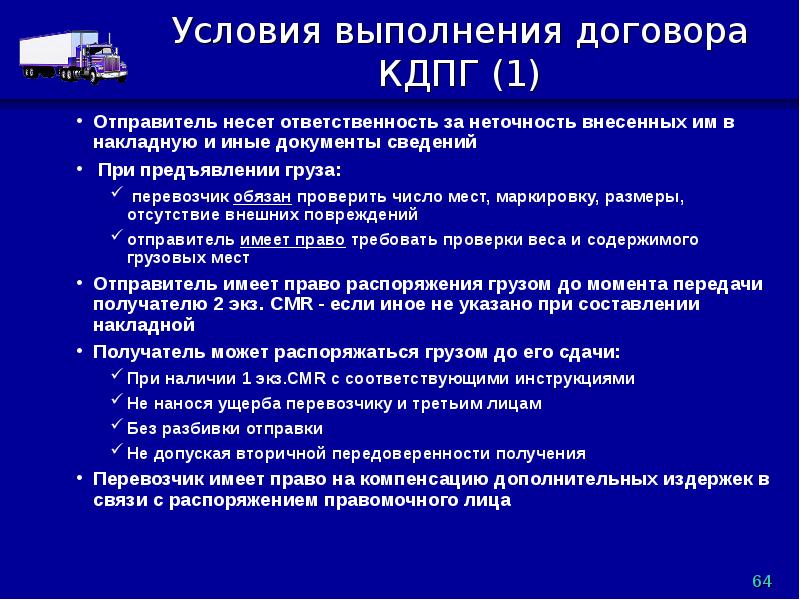 Выполнить условия договора. Отправитель груза ответственность КДПГ. Перевозчик груза ответственность КДПГ. КДПГ ответственность сторон. Исполнение договора перевозки.