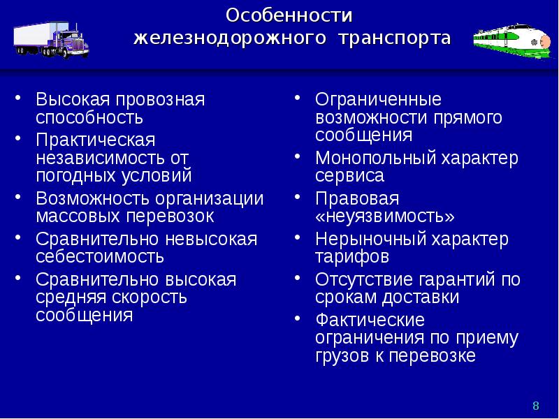 Характерный данному виду. Особенности железнодорожного транспорта. Особенности жеоезно дорожеоготранспорта. Специфика железнодорожного транспорта. ОСОБЕНННОСТ железно дорожного тран.