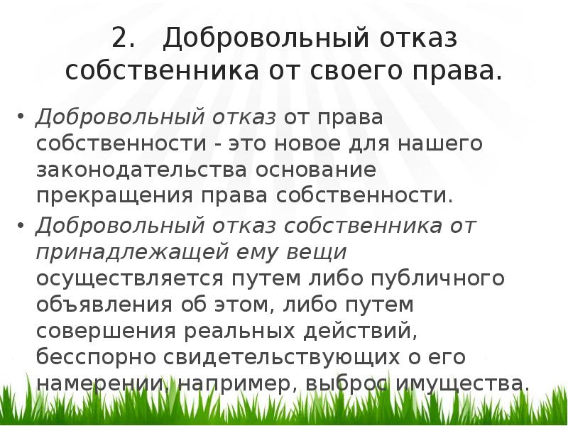 Отказы собственников. Добровольный отказ от права собственности. Отказ собственника от права собственности. Как отказаться от права собственности на квартиру. Отказ от права собственности пример.