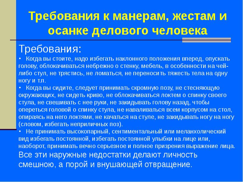 Требования человека. Требования к человеку. Какие требования к манерам делового человека. Самопрезентация: манеры, жесты, осанка.. Требования к личности.