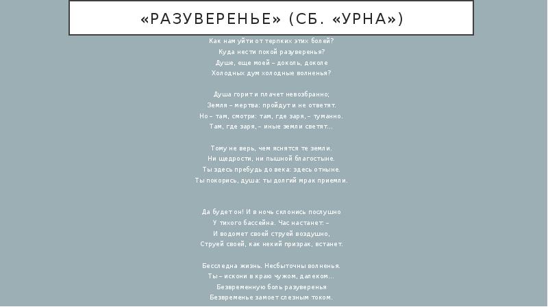 Стихотворение разуверение. Андрей белый урна. Урна сборник белого. Сборник урна Андрея белого.