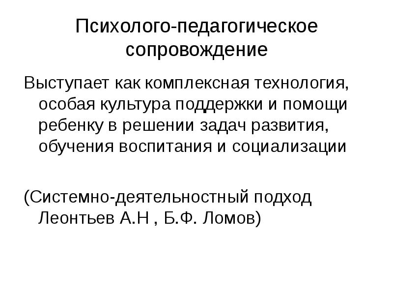 Особая технология. Сопровождение как технология. Уровни общения по б.ф. Ломову.. Графическое сопровождение это определение. В подходе б.ф Ломова общение трактуется как.