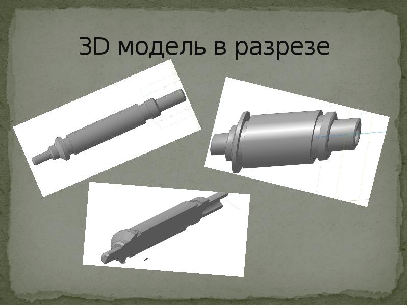 Деталь ось. Создание оси. Ось в разрезе 24 21 123. Формирование оси 21 века. Ось в разрезе ось в разрезе 24 21 123.