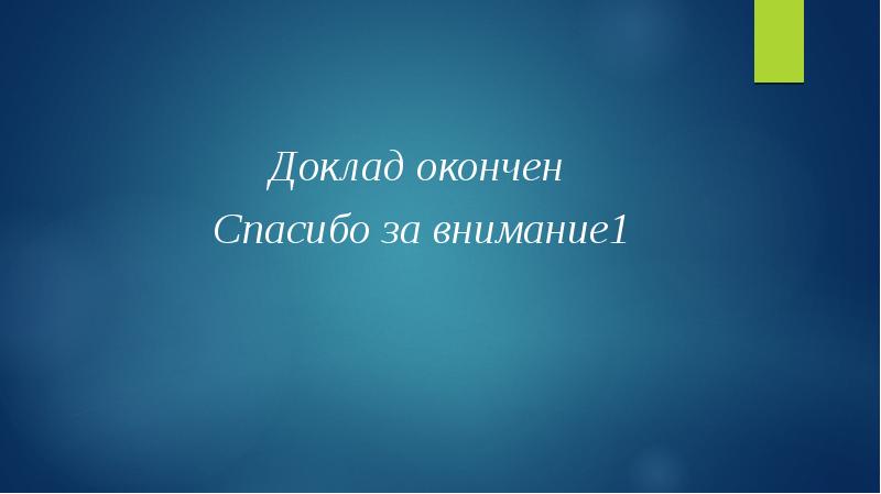 Картинка доклад окончен спасибо за внимание