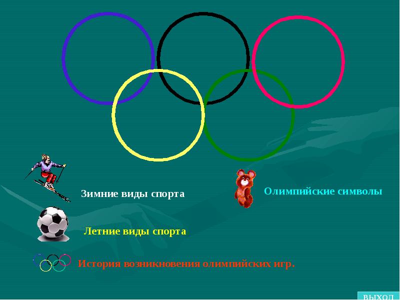 Олимпийские игры примеры игр. Летние Олимпийские виды спорта. Зимние и летние Олимпийские виды спорта.
