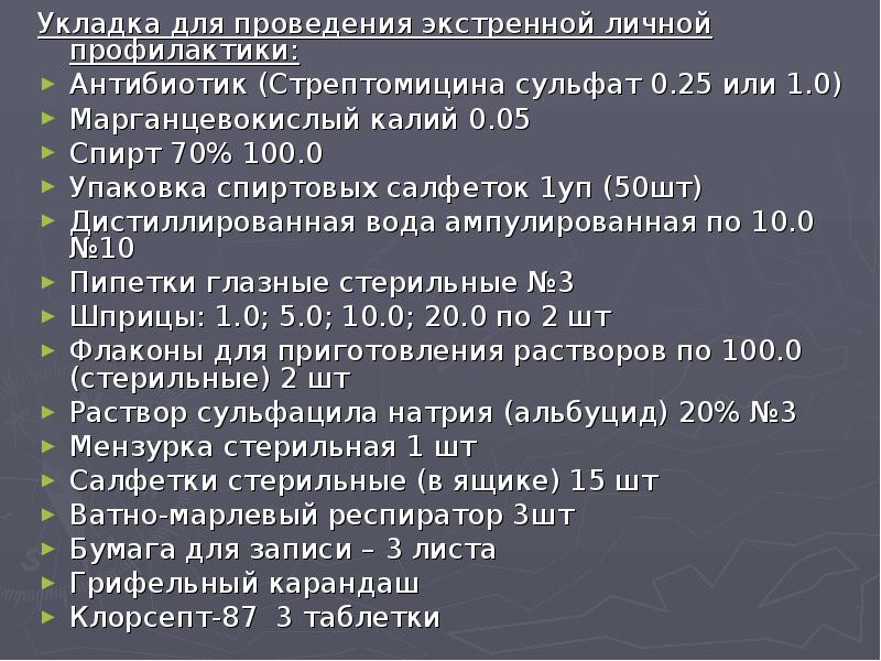 Состав укладки оои. Укладка для проведения экстренной личной профилактики. Укладка экстренной личной профилактики парентеральных инфекций. Укладка особо опасные инфекции.