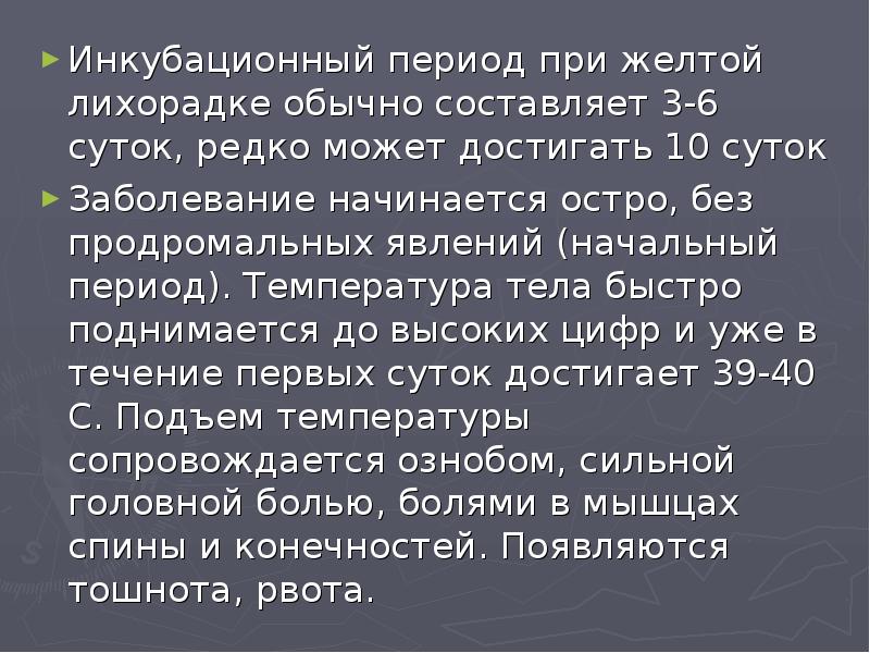 Период желтой лихорадки. Инкубационный период при желтой лихорадке. Периоды желтой лихорадки.