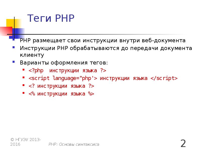 Напечатай закрывающий тег для тега html. Теги пхп. Основные Теги php. Основы синтаксиса php. Открывающий тег php.