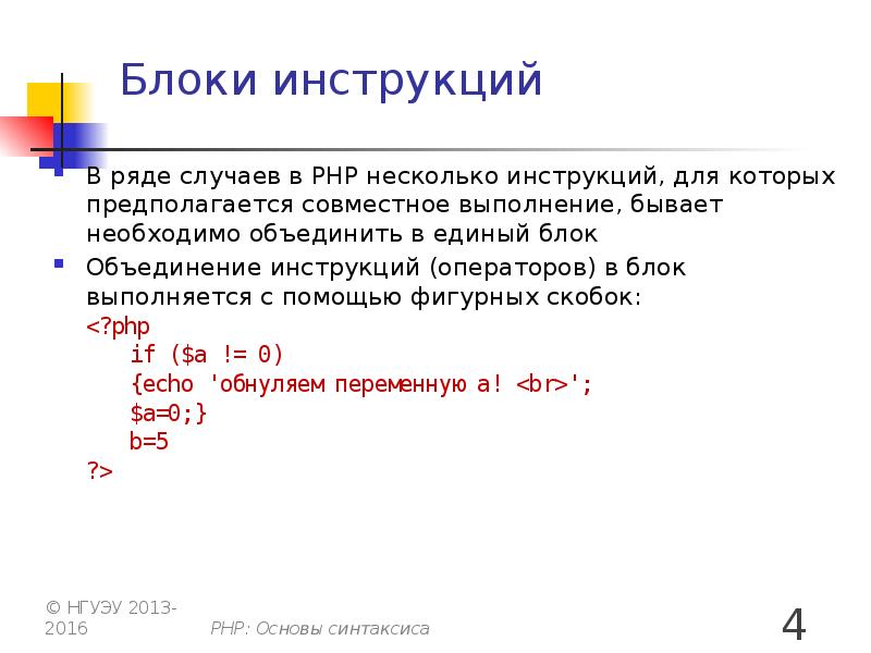 Блок инструкций. Оператор для объединения в php. Блок инструкция. Дюлинейный и блочный синтаксис. Ряд инструкций.