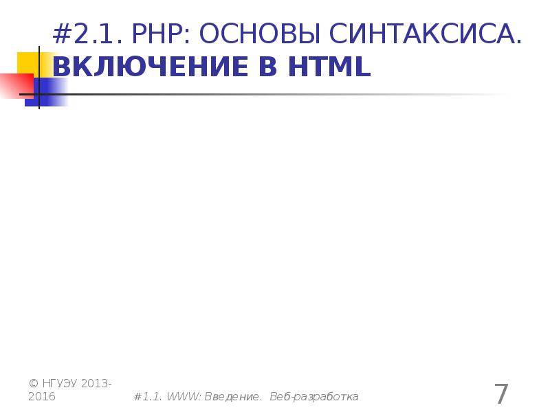 Синтаксическая основа. Основы синтаксиса php. Основы php. Основы php презентация. Синтаксические основы js.