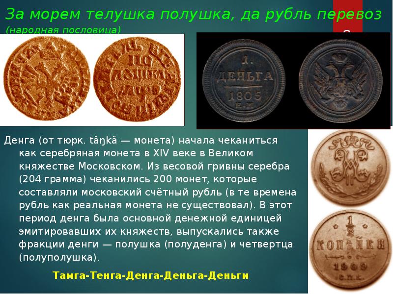 Презентация сведения о монетах первой половины 14 века имевших хождение на руси