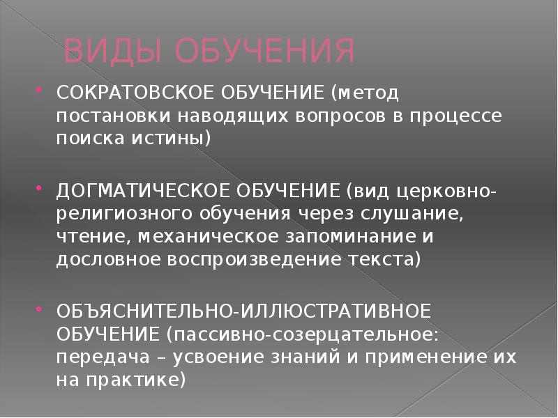 Догматический. Догматические методы обучения. Догматический Тип обучения пример. Догматическое образование. Сократовый вид обучения.