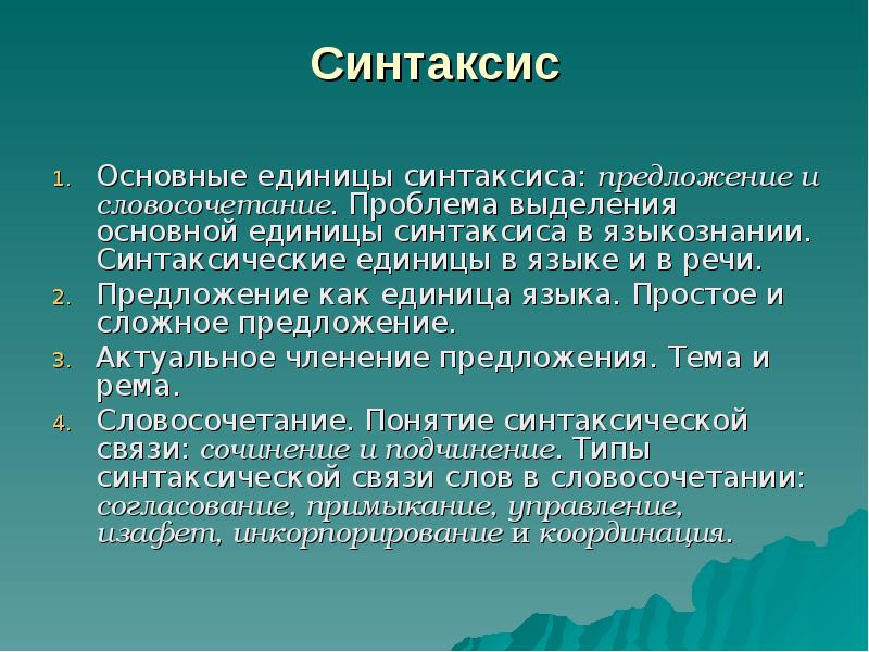 Синтаксис основные