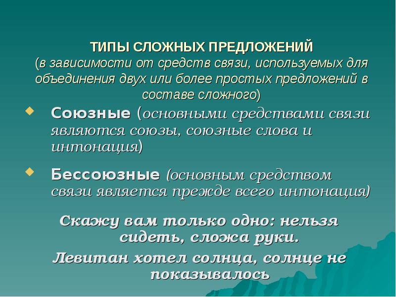 Основные типы сложного предложения. Функциональные типы сложного предложения. Предложение как основная единица синтаксиса. Основные единицы синтаксиса. Сложное предложение как единица синтаксиса.