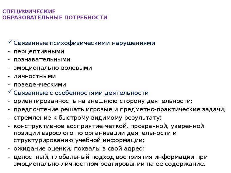 Специфических потребностей. Специфические образовательные потребности. Специфическая потребность учебной деятельности. Специфические образовательные потребности для детей. Специфические образовательные потребности детей 6.4.